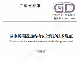 广东省住建厅发布的《城市桥梁隧道结构安全保护技术规范》DBJ/T15-213-2021