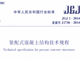 住建部下发的《装配式混凝土结构技术规程》JGJ1-2014下载