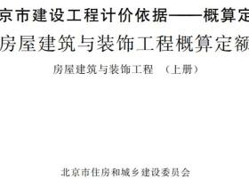 2016北京市建设工程概算定额《房屋建筑与装饰工程（上册）》京建发〔2016〕407号下载