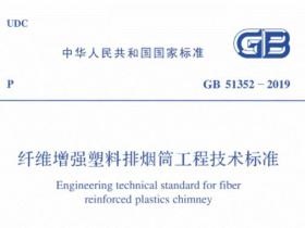 住建部《纤维增强塑料排烟筒工程技术标准》GB51352-2019下载