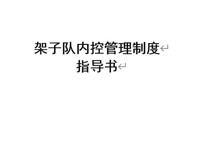 项目部标准化管理之架子队内控管理制度指导书下载-图片2