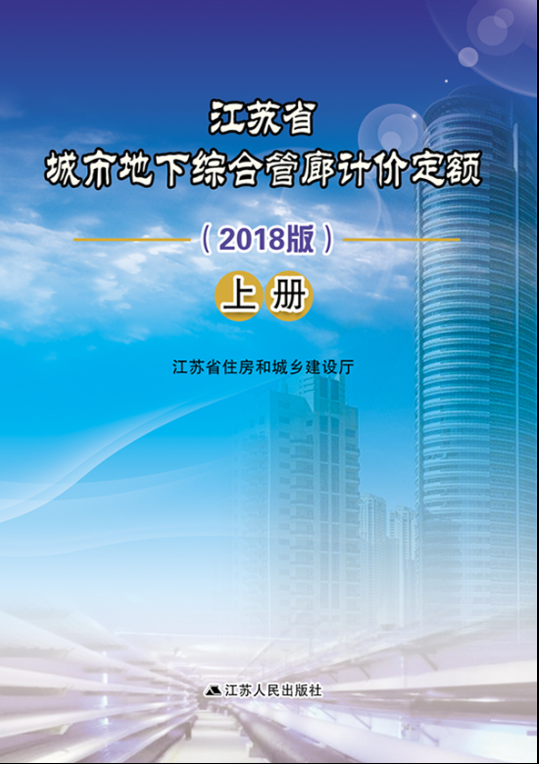 城市地下综合管廊计价定额